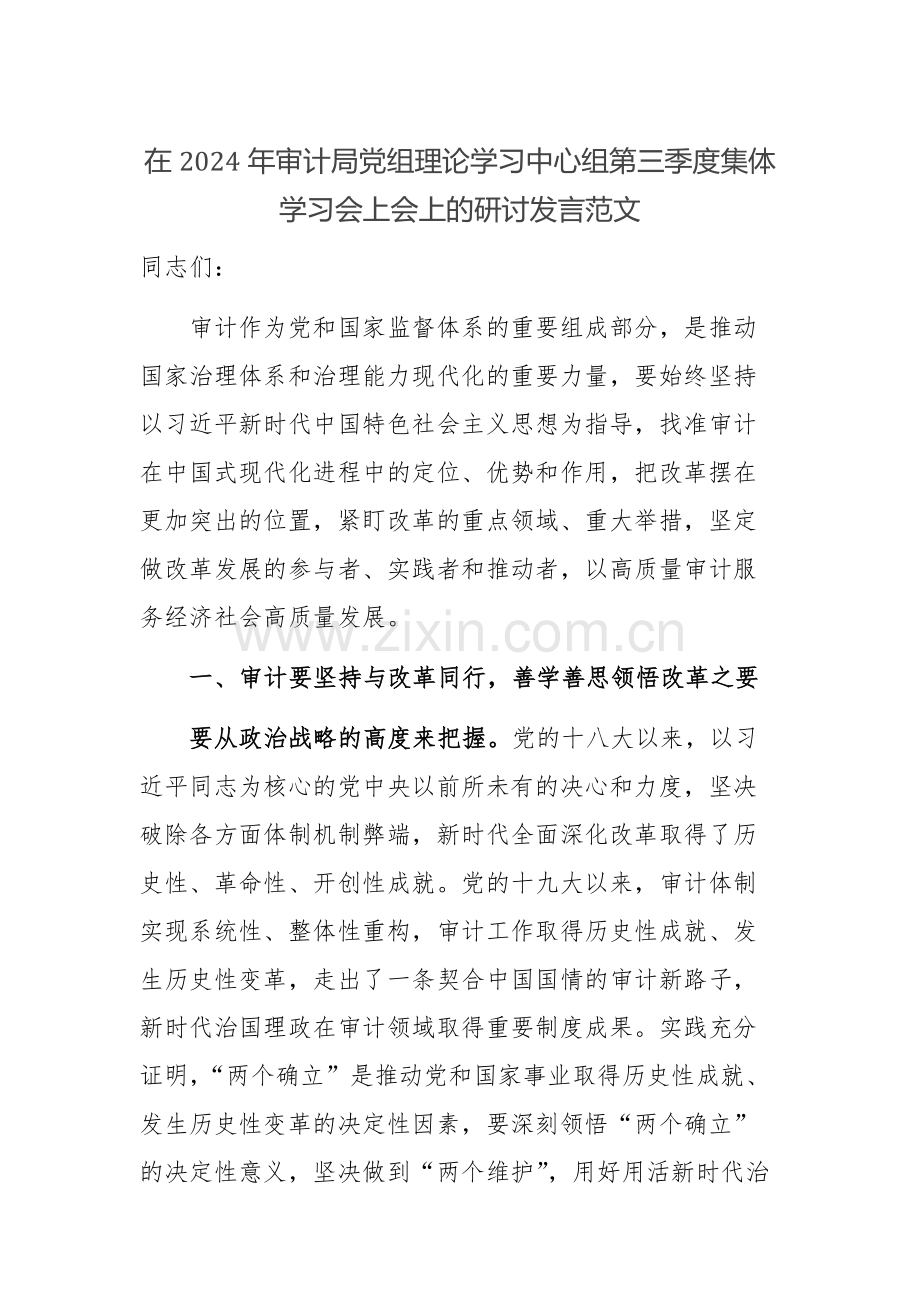 在2024年审计局党组理论学习中心组第三季度集体学习会上会上的研讨发言范文.docx_第1页