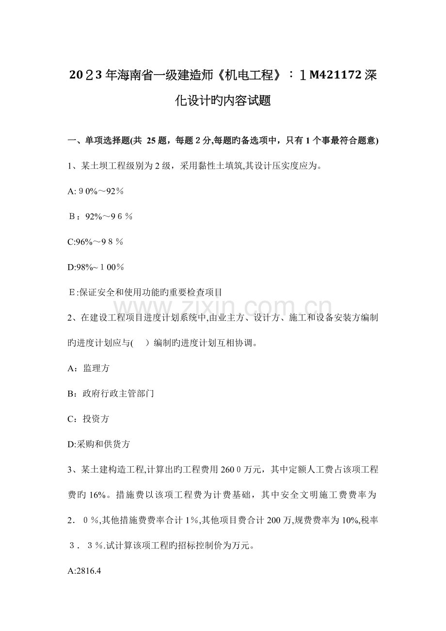 2023年海南省一级建造师机电工程深化设计的内容试题.docx_第1页