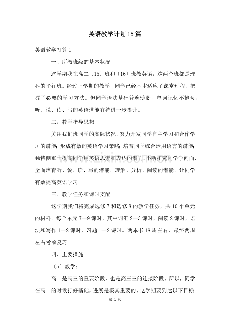 英语教学计划15篇.docx_第1页