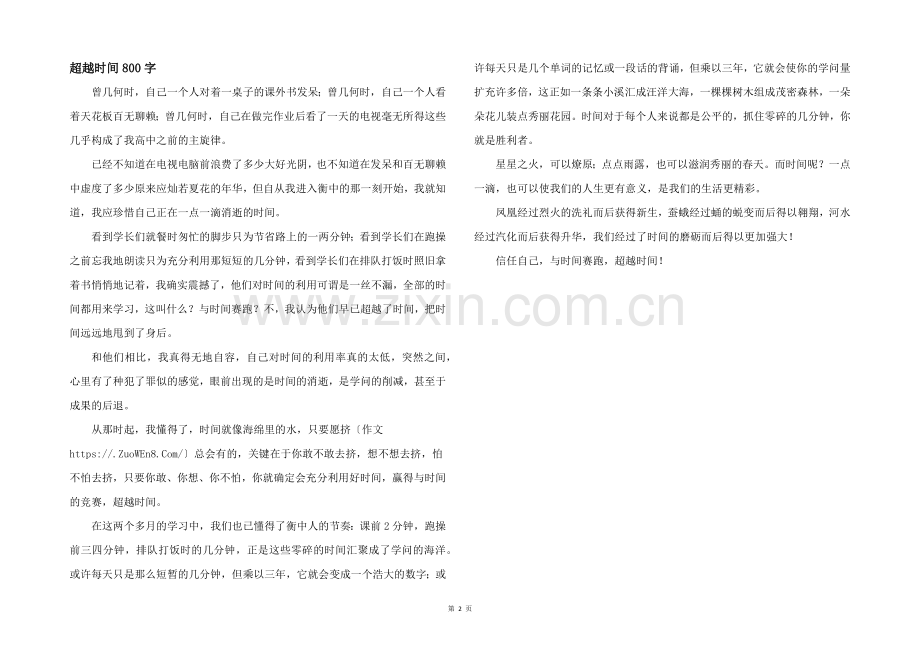 超越时间800字.docx_第1页