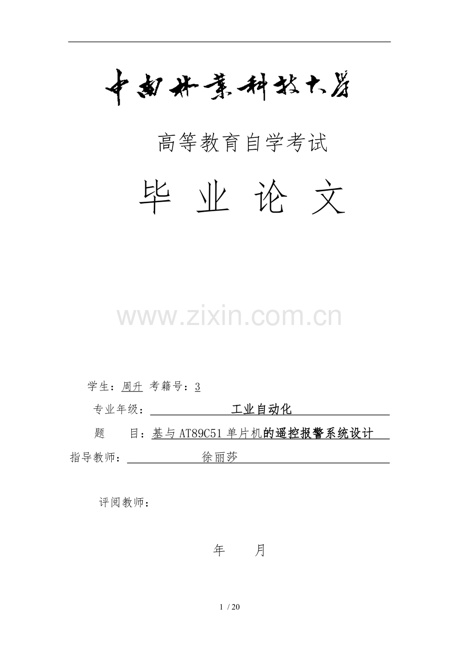 毕业设计论文基于AT89C51单片机的家庭防盗警报系统的设计说明.doc_第1页