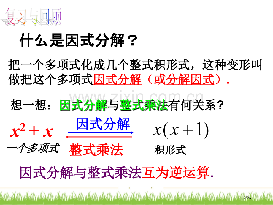 提公因式法公开课经典省公开课金奖全国赛课一等奖微课获奖课件.pptx_第2页