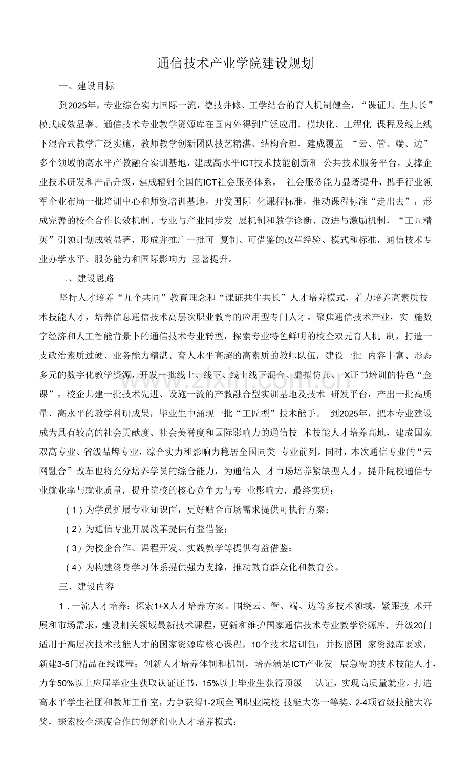 通信技术产业学院建设规划.docx_第1页