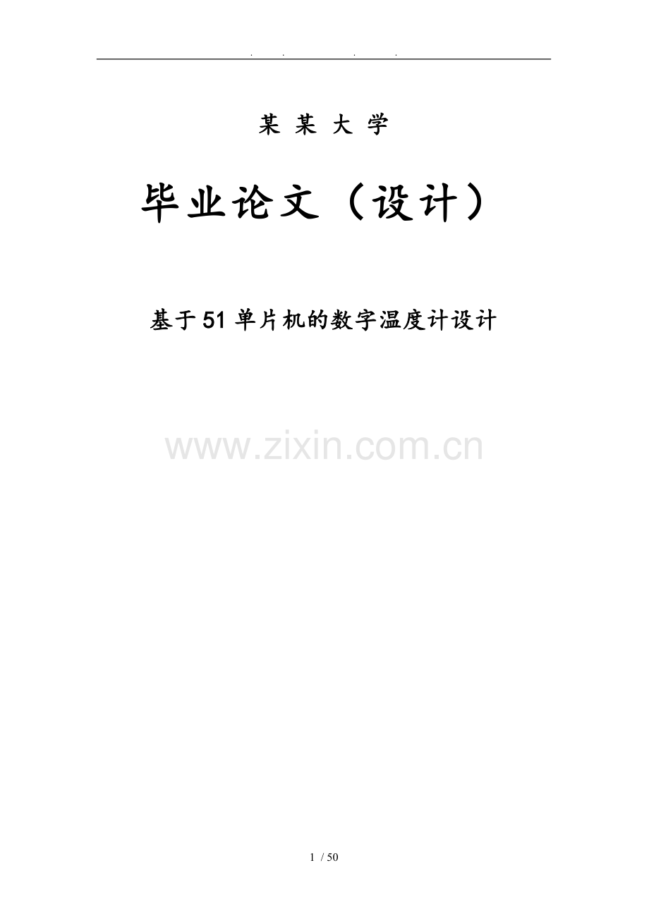 基于51单片机DS18B20的数字温度计设计论文.doc_第1页