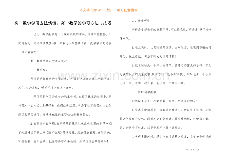 高一数学学习方法浅谈-高一数学的学习方法与技巧-1.docx_第1页