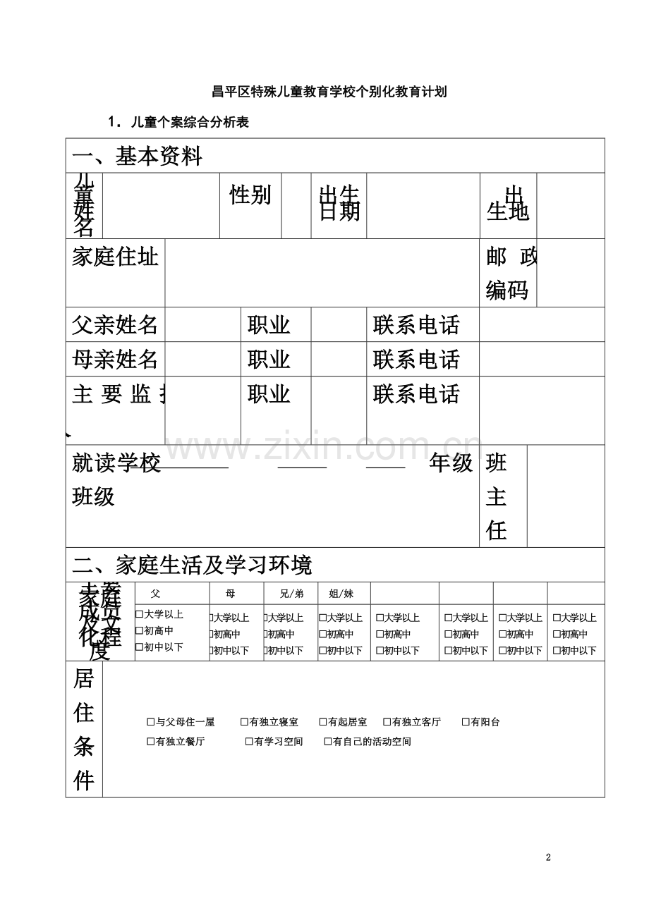 个别化教育计划模板.doc_第2页