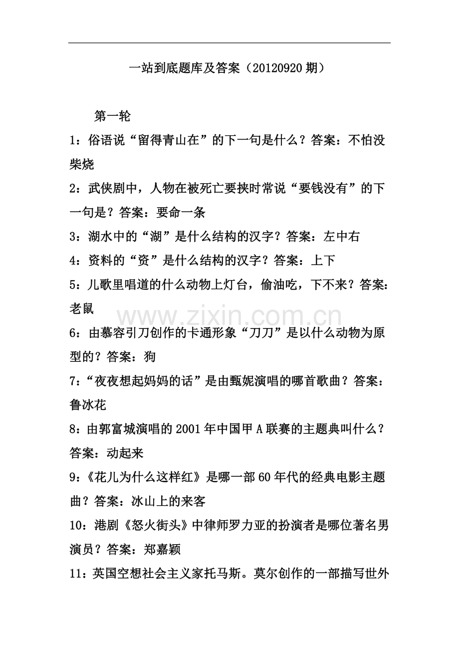 一站到底题库及答案(20120920期).doc_第2页