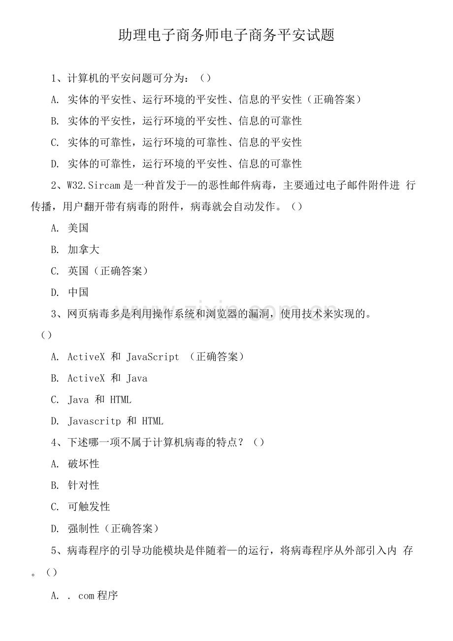 助理电子商务师电子商务安全试题.docx_第1页