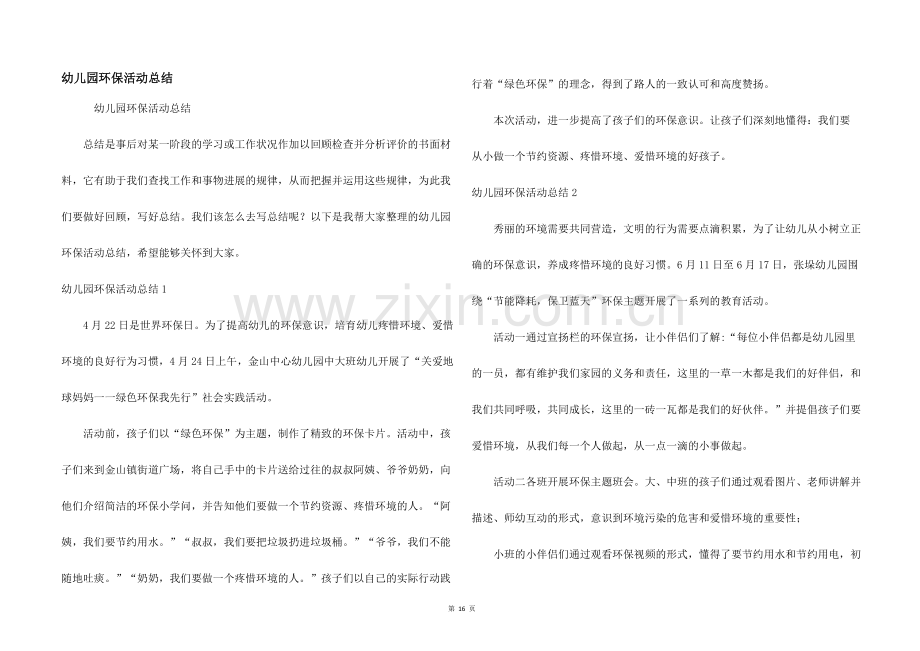 幼儿园环保活动总结.docx_第1页