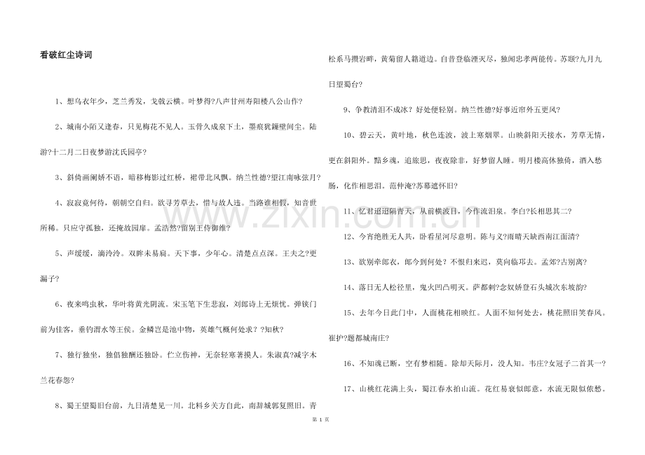 看破红尘诗词.docx_第1页
