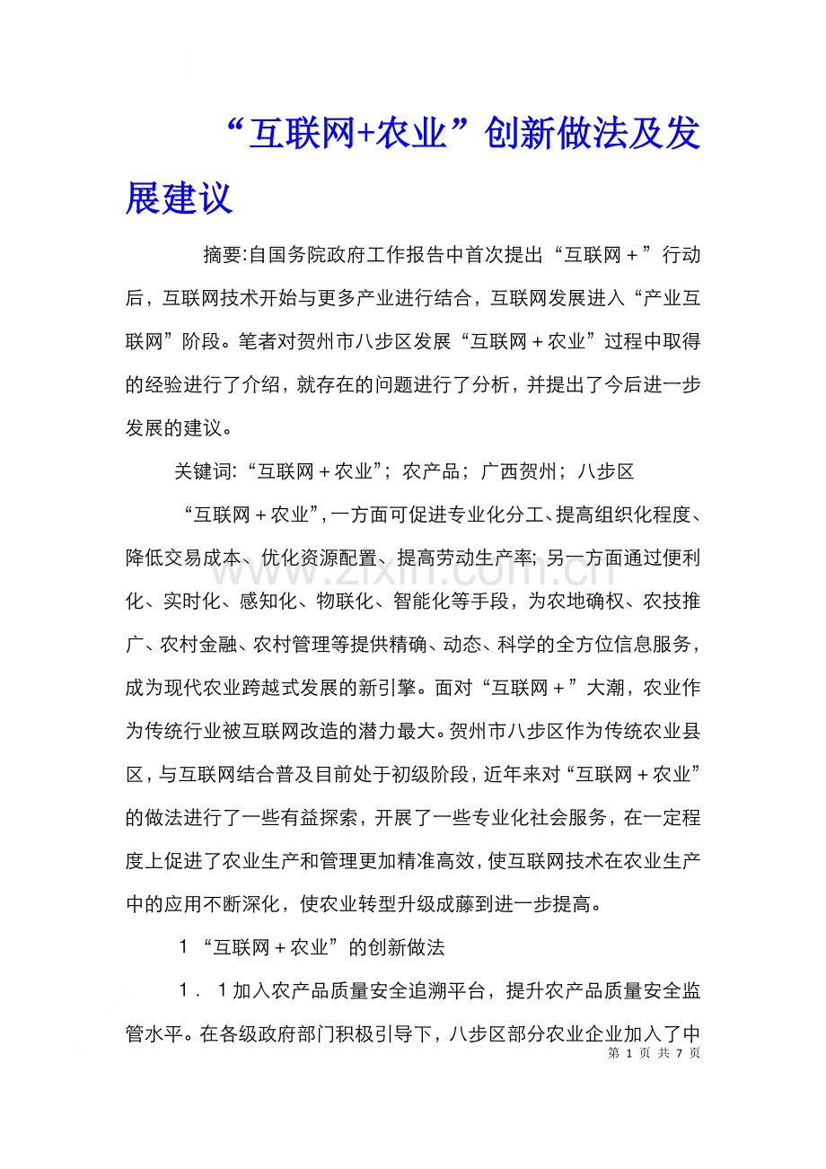 “互联网+农业”创新做法及发展建议.doc_第1页