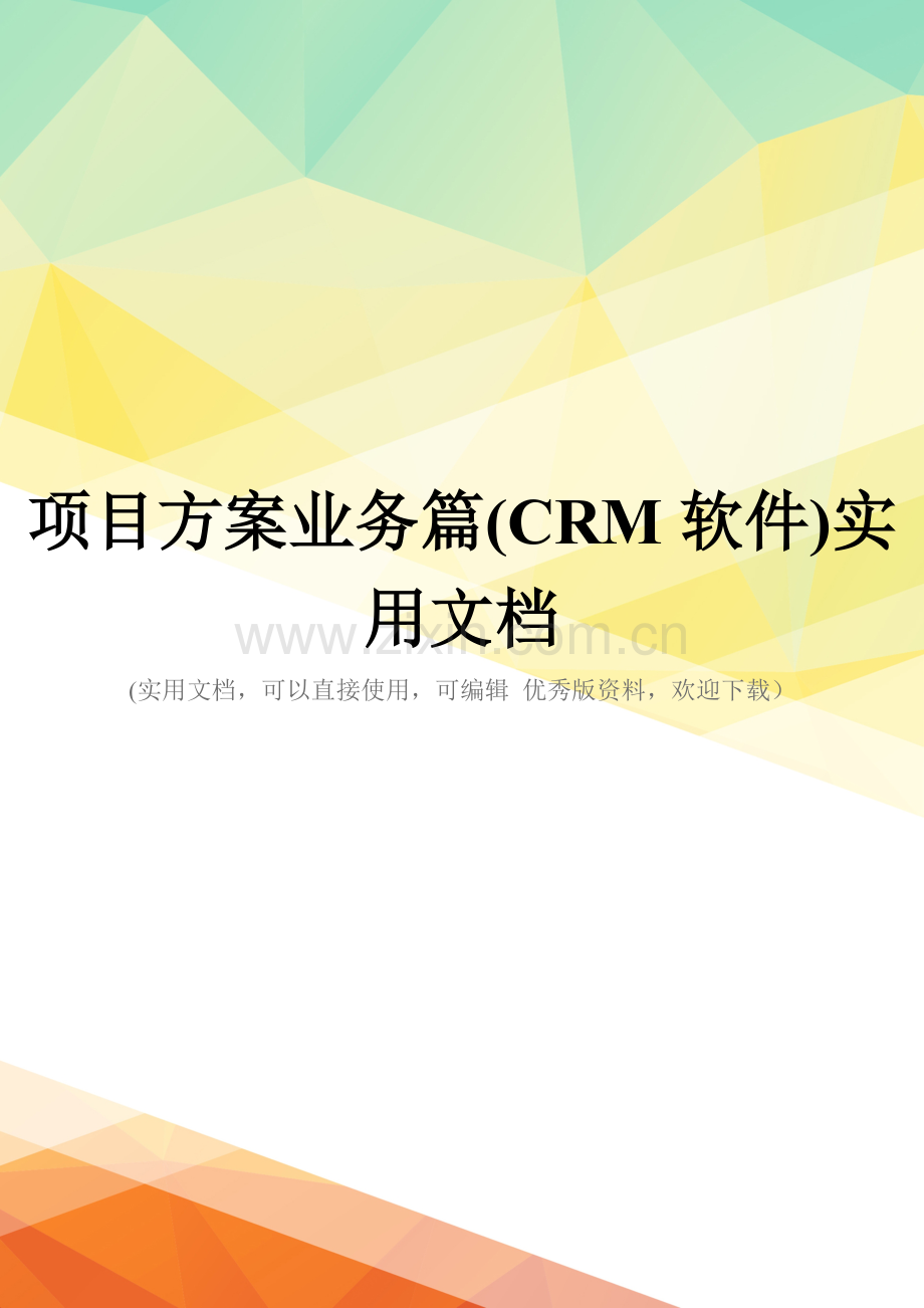 项目方案业务篇(CRM软件).doc_第1页