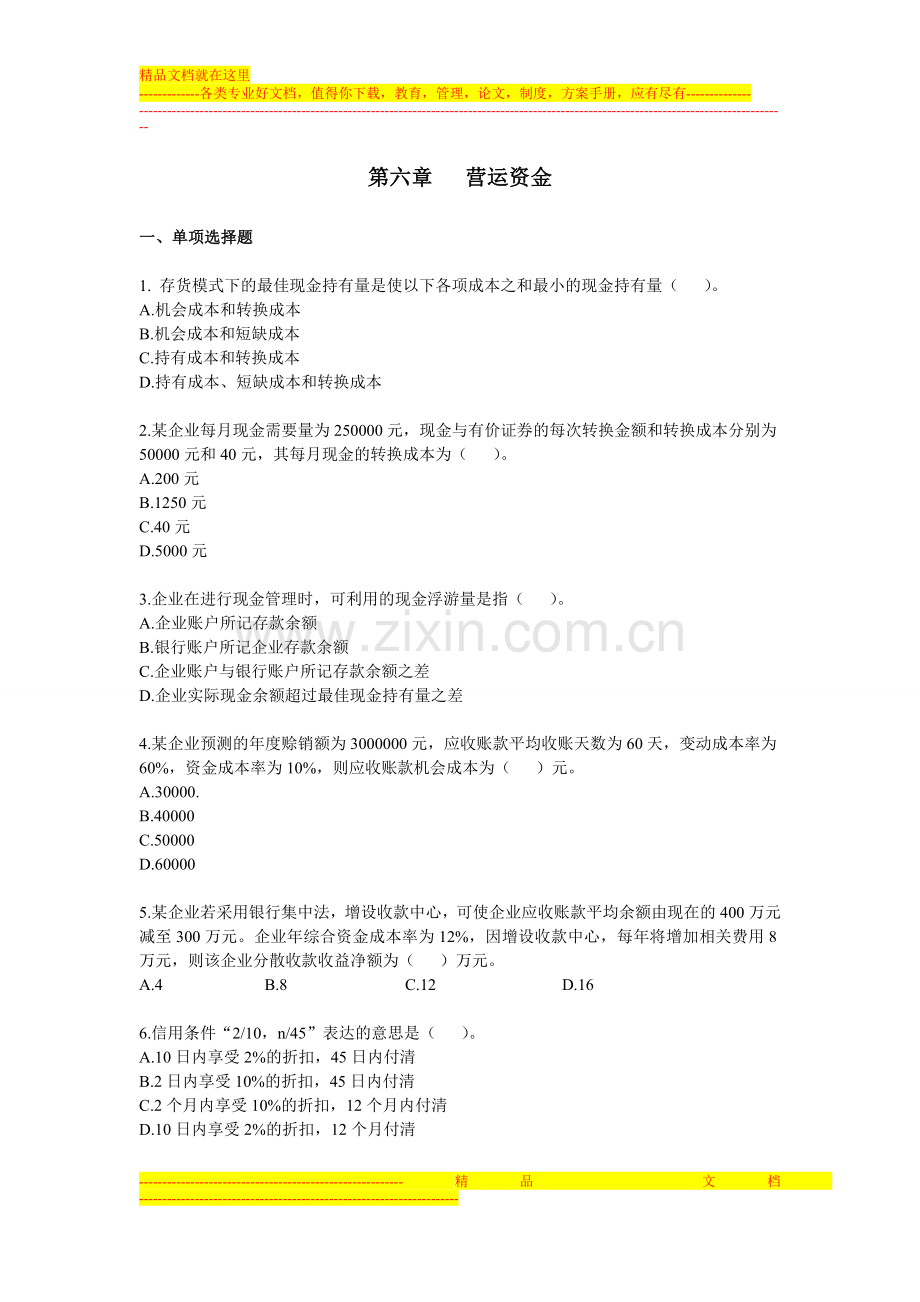 财务管理·课后作业·习题班第六章.doc_第1页