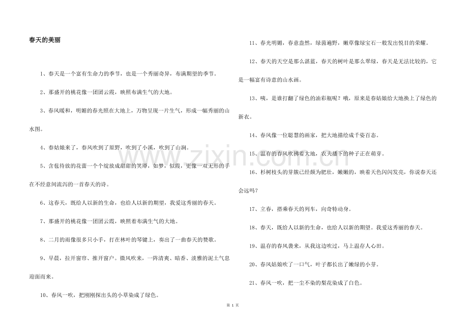 春天的优美.docx_第1页