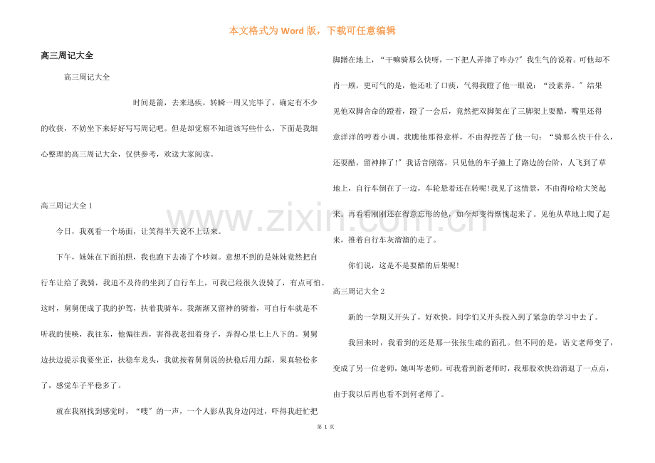 高三周记大全.docx_第1页