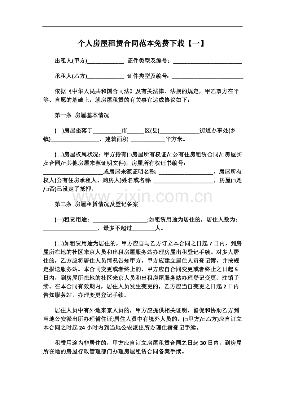 个人房屋租赁合同范本.docx_第2页