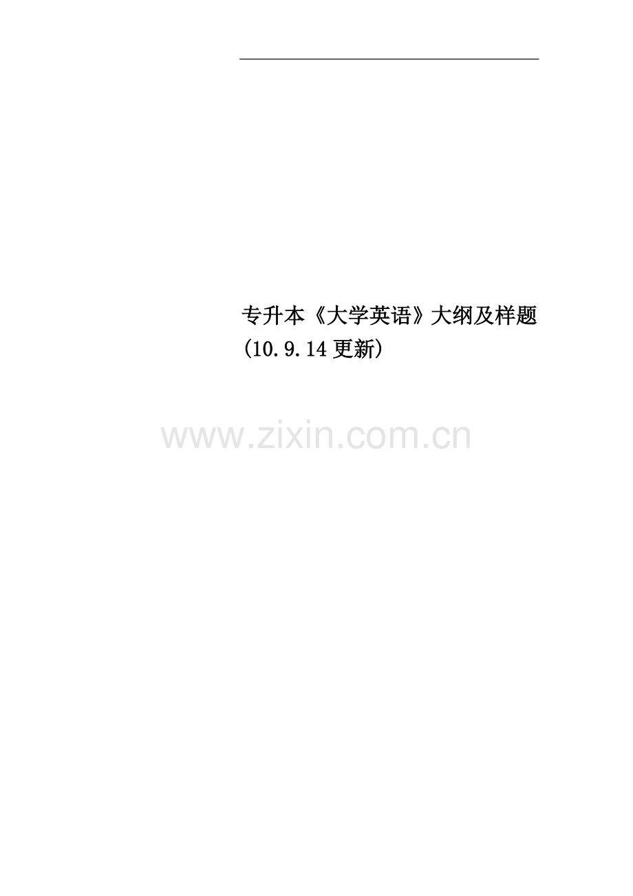 专升本《大学英语》大纲及样题(10.9.14更新).doc_第1页