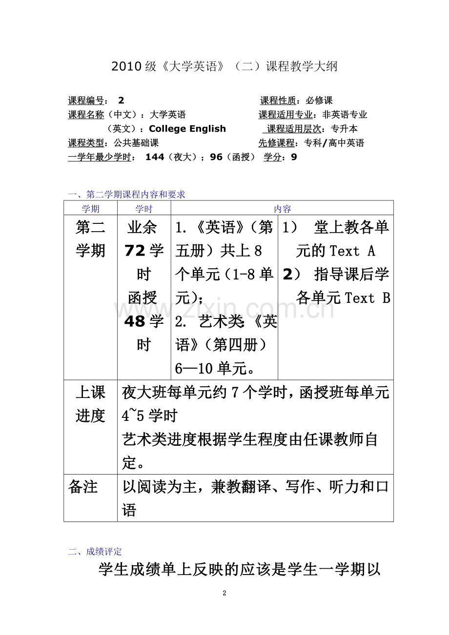 专升本《大学英语》大纲及样题(10.9.14更新).doc_第2页