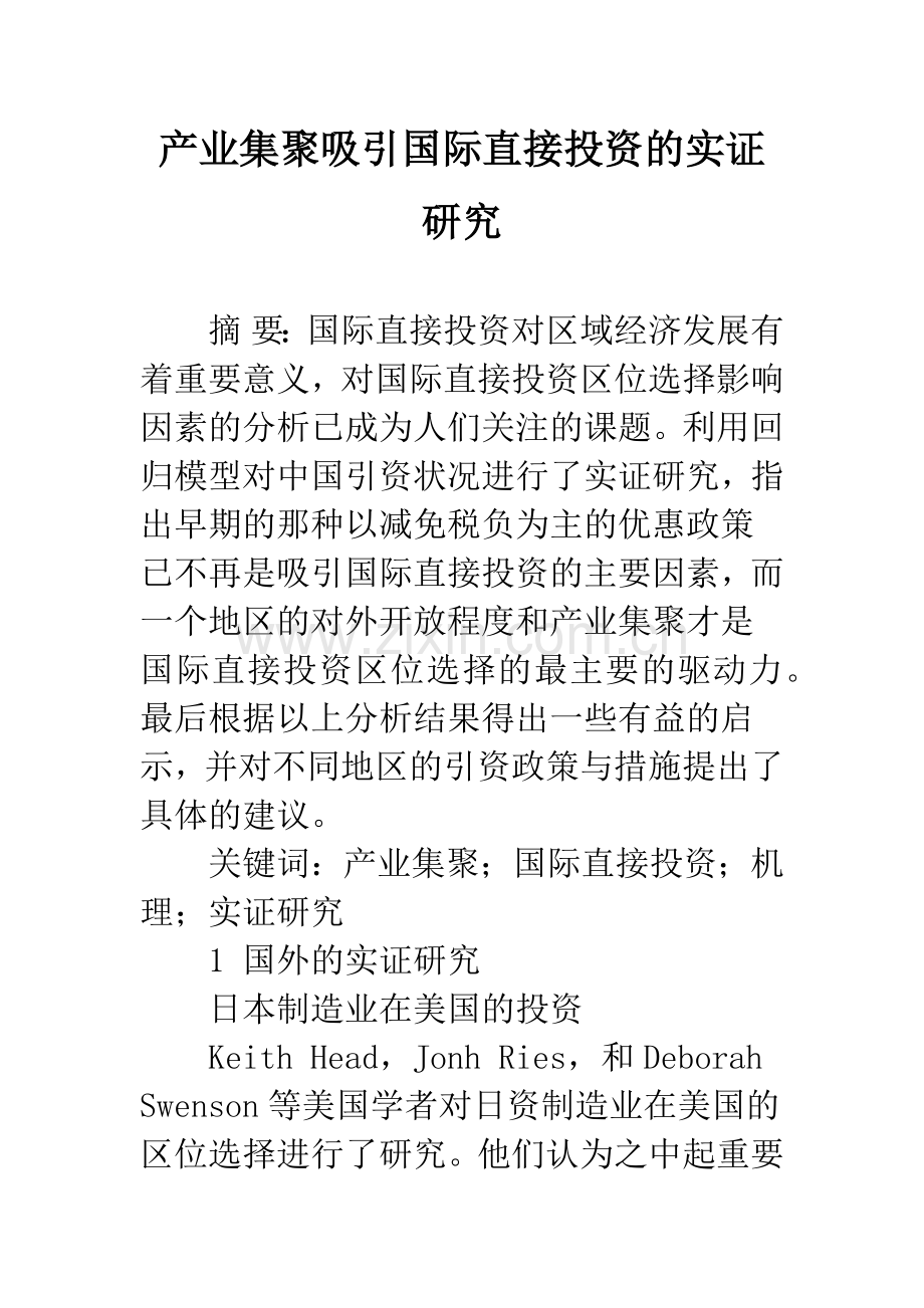 产业集聚吸引国际直接投资的实证研究.docx_第1页