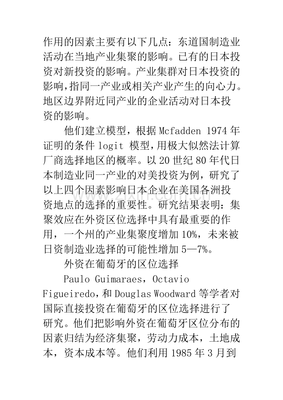 产业集聚吸引国际直接投资的实证研究.docx_第2页