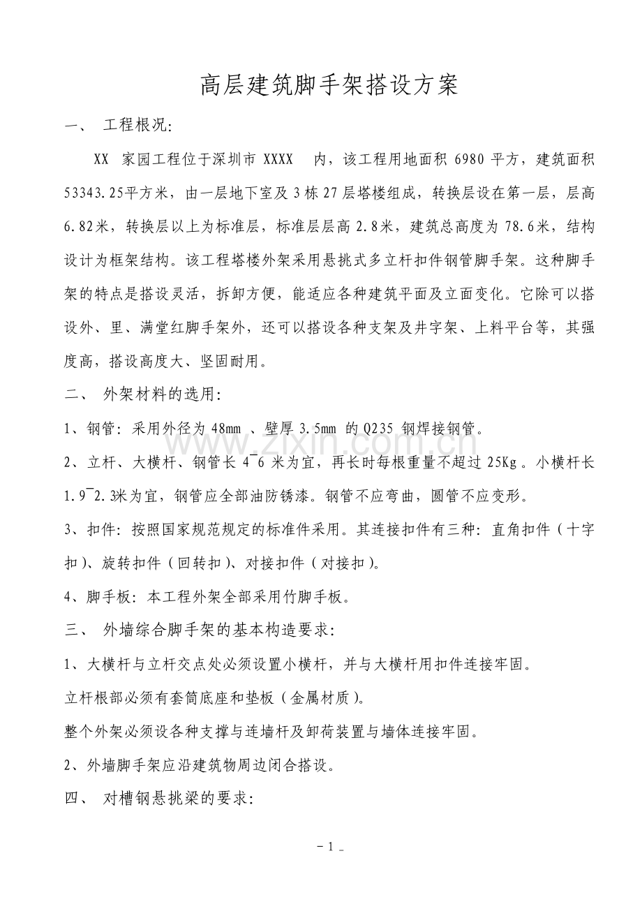 高层建筑脚手架搭设方案.pdf_第1页
