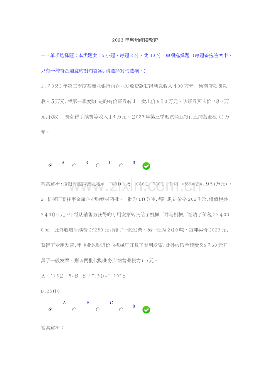 2023年惠州继续教育考试题目与答案.doc_第1页