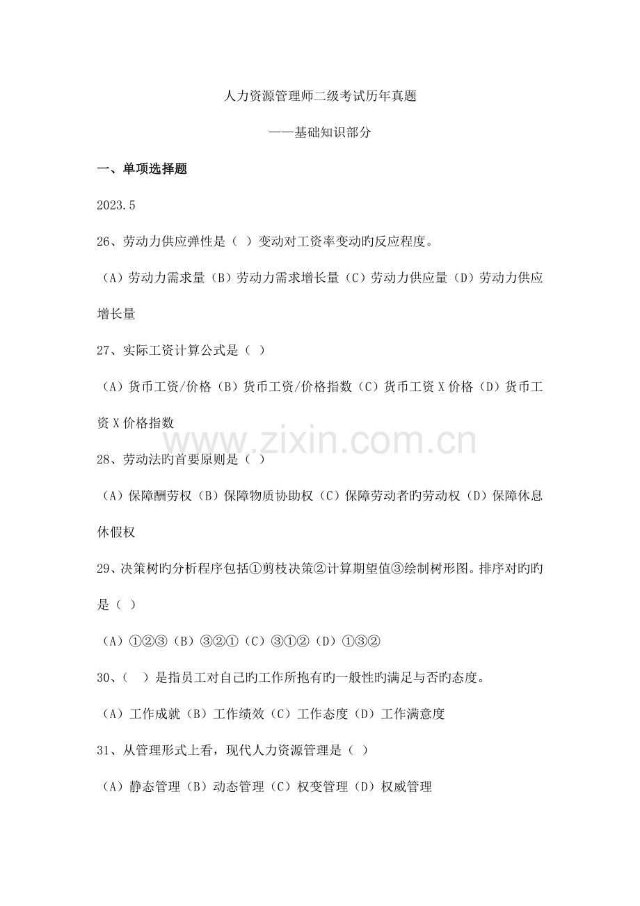 2023年人力资源管理师二级基础知识历年真题.doc_第1页