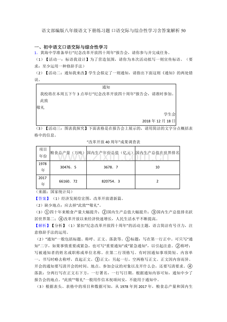 部编版八年级下册练习题-口语交际与综合性学习含答案解析50.doc_第1页