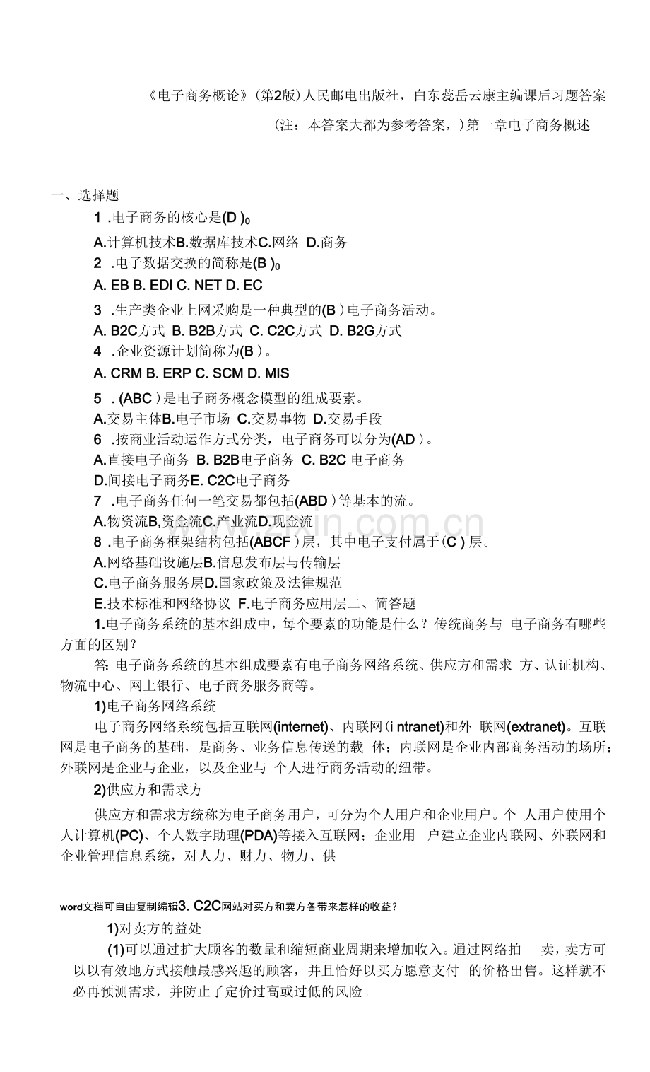 人民邮电出版社《电子商务概论》课后习题答案.docx_第1页