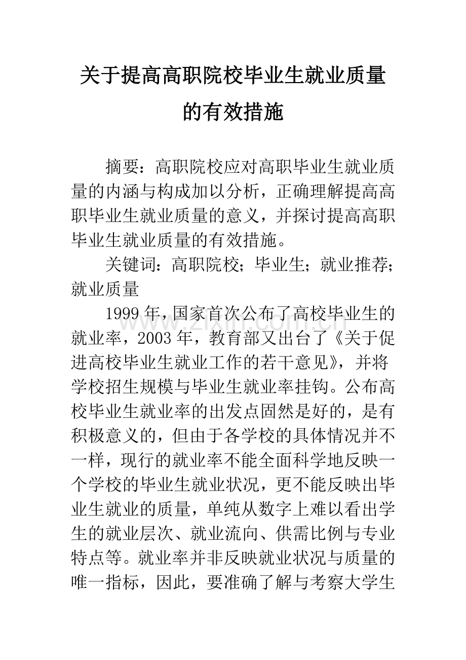关于提高高职院校毕业生就业质量的有效措施.docx_第1页