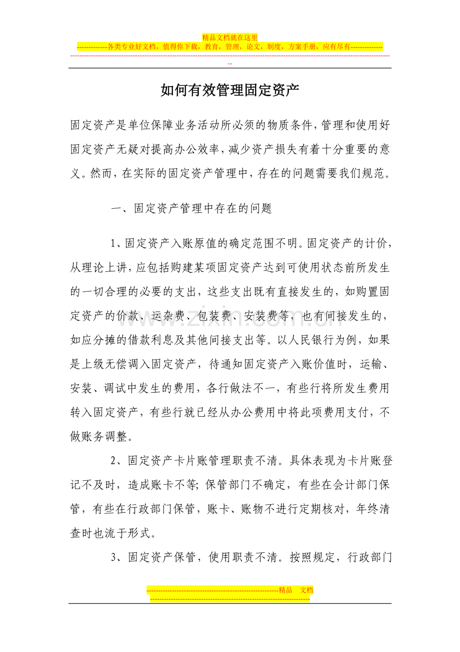 如何有效管理固定资产.doc_第1页