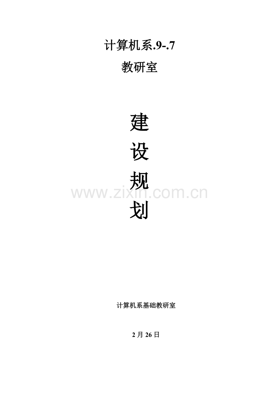 计算机系教研室建设规划方案.doc_第1页