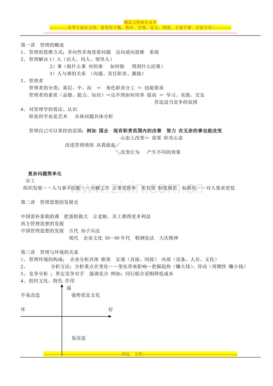 浙大MBA管理复习笔记.doc_第1页