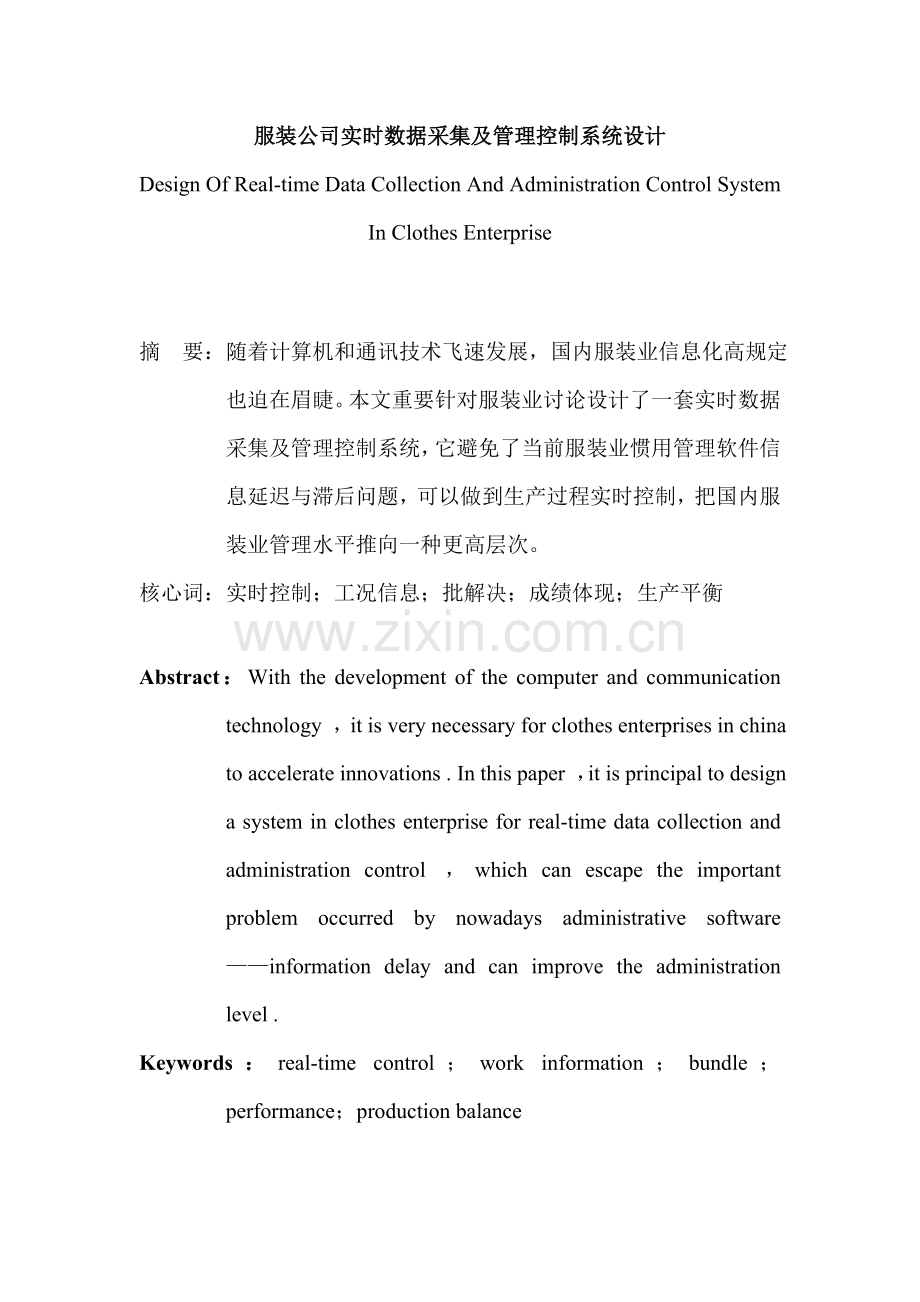 服装企业实时数据采集及管理控制系统的设计样本.doc_第1页