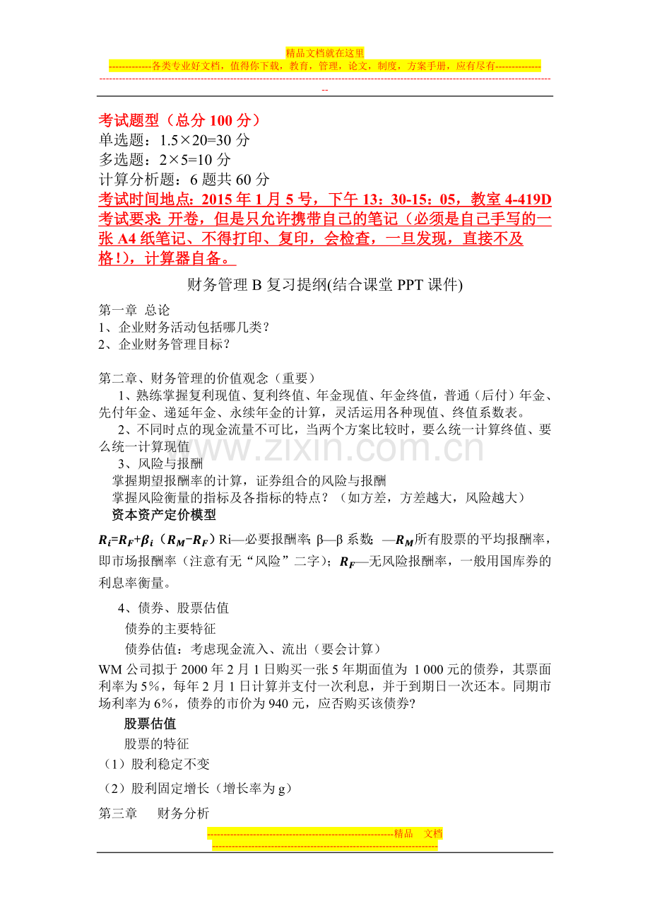 财务管理B复习提纲-2014-2015-1.docx_第1页