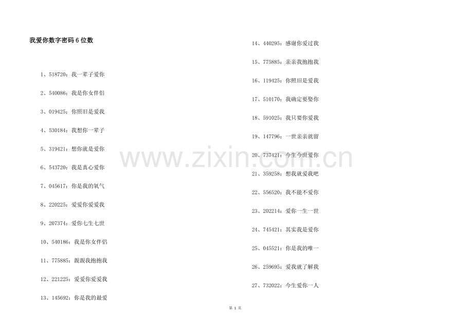 我爱你数字密码6位数.docx_第1页