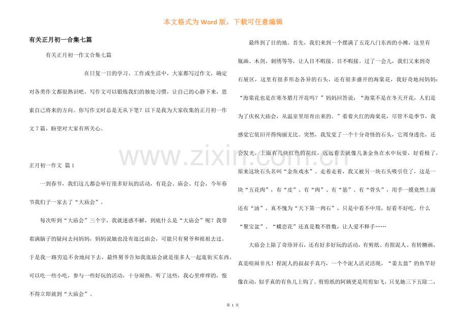 有关正月初一合集七篇.docx_第1页