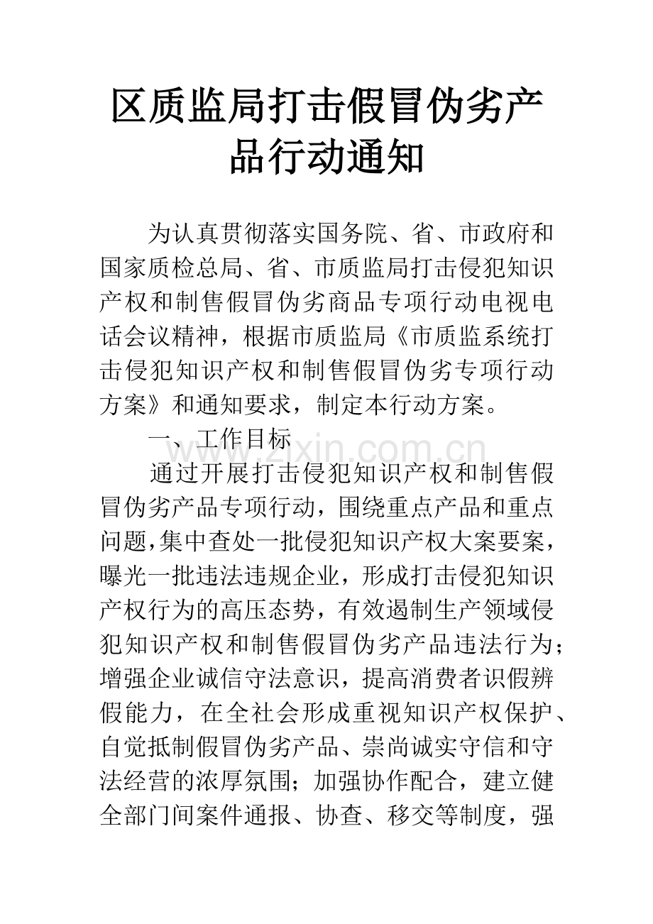 区质监局打击假冒伪劣产品行动通知.docx_第1页