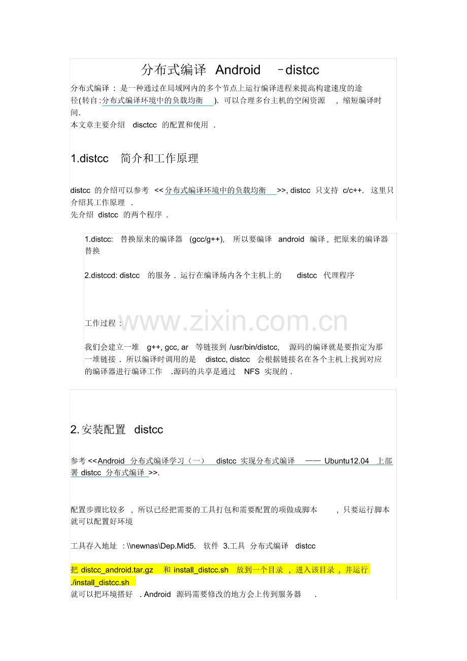 分布式编译Android(1).pdf_第1页