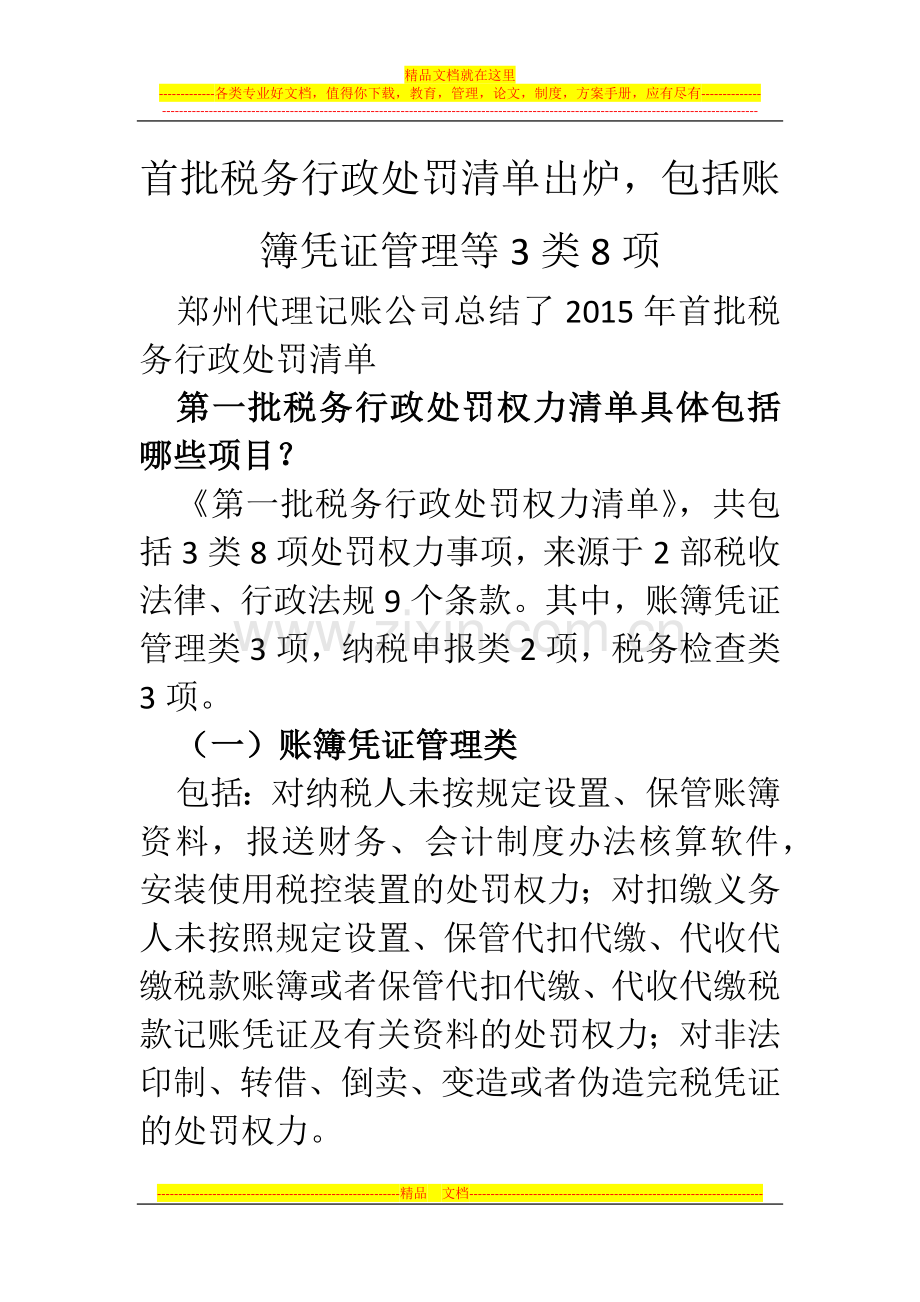 郑州代理记账公司：首批税务行政处罚清单出炉-包括账簿凭证管理等3类8项.docx_第1页