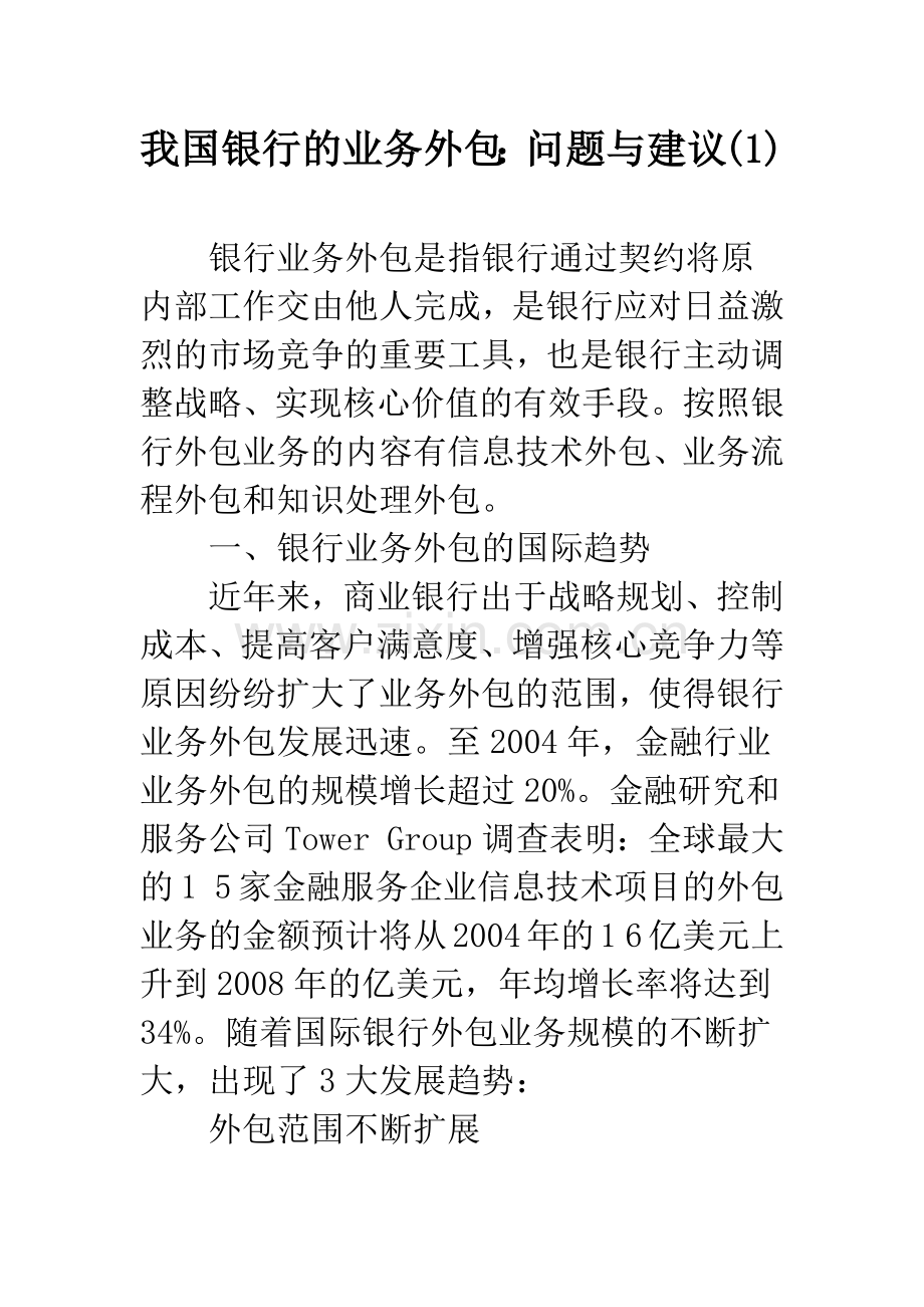 我国银行的业务外包：问题与建议(1).docx_第1页