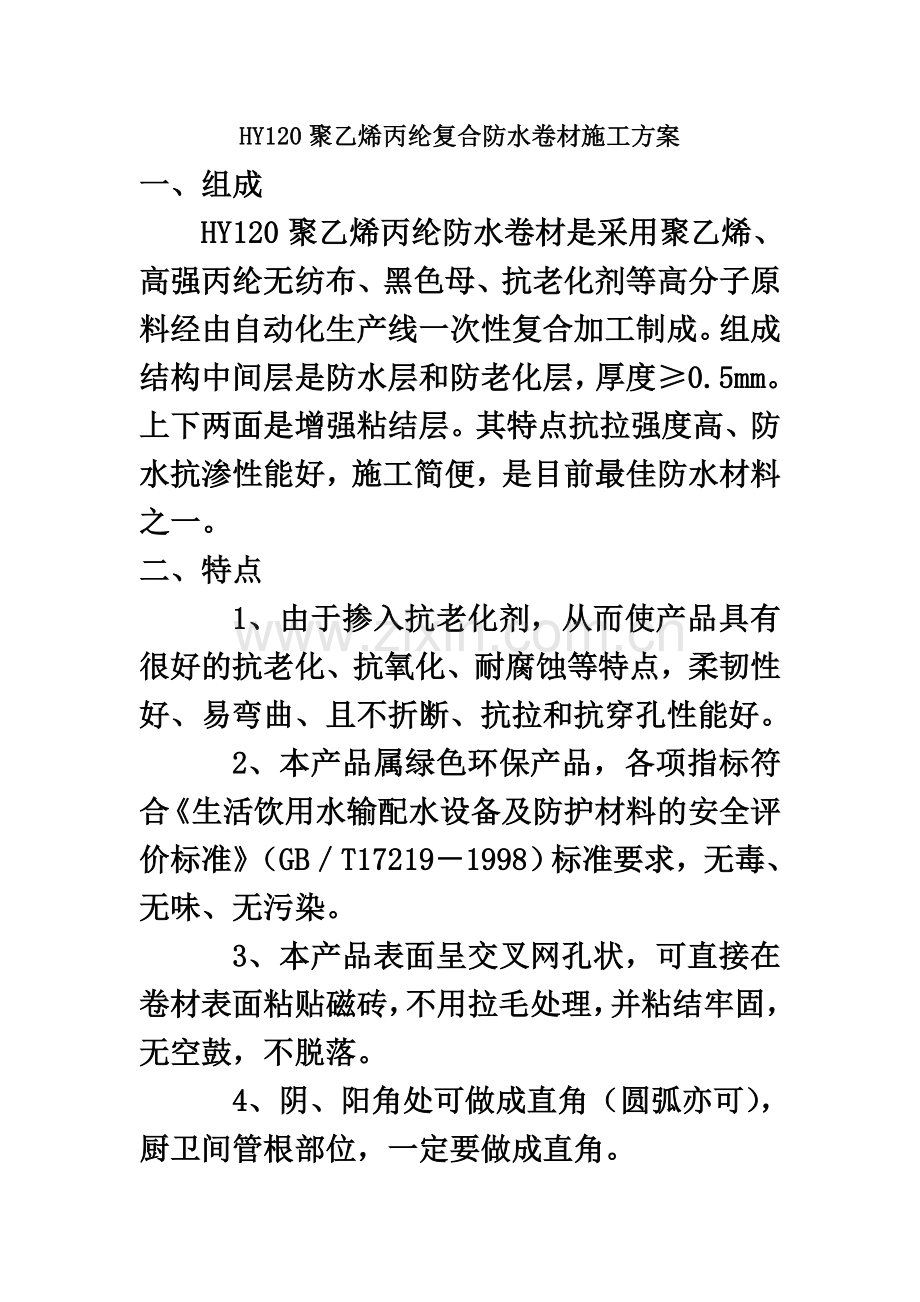 丙纶复合防水卷材施工方案.doc_第2页