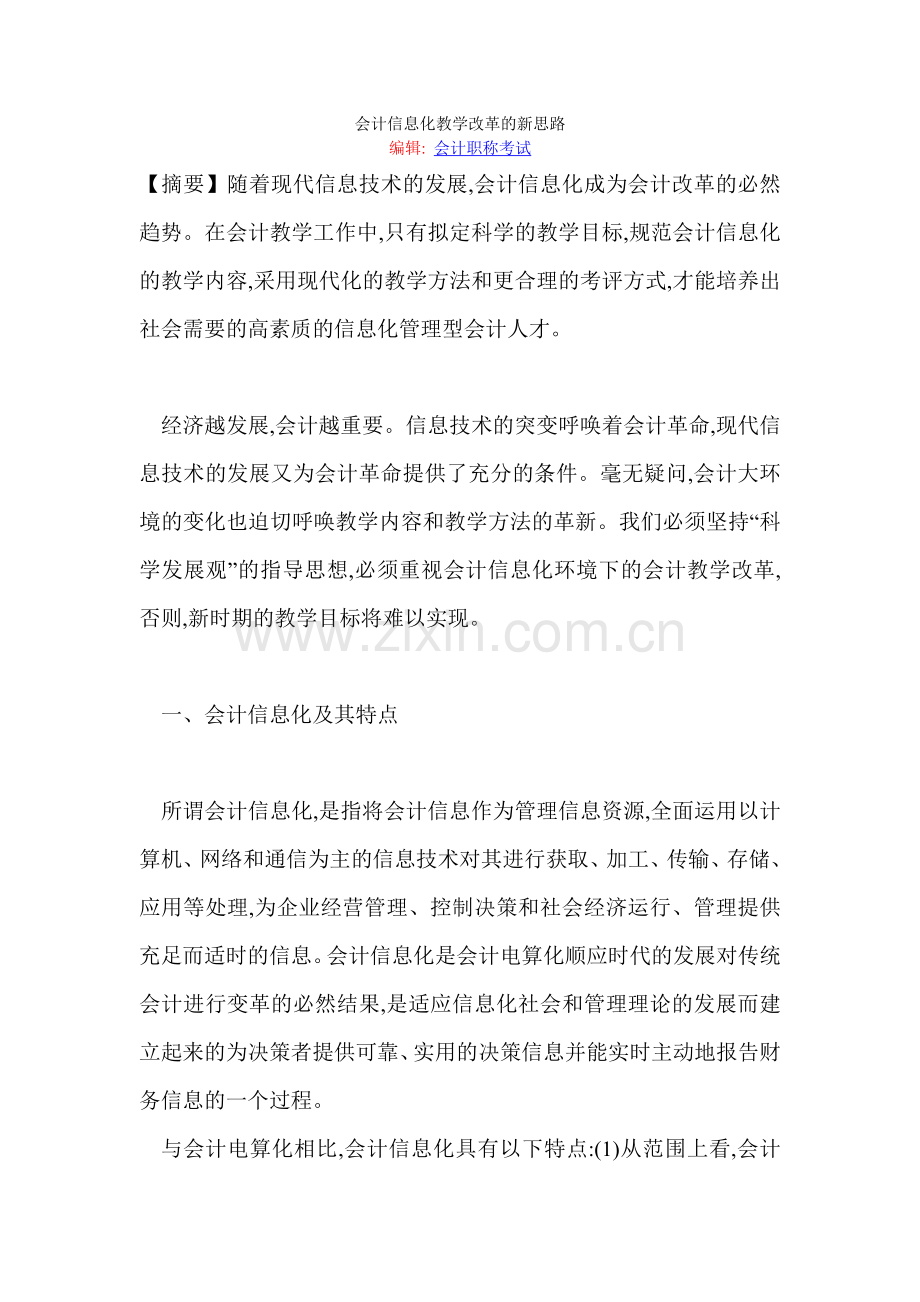 2021-2022收藏资料会计信息化教学改革的新思路.doc_第1页