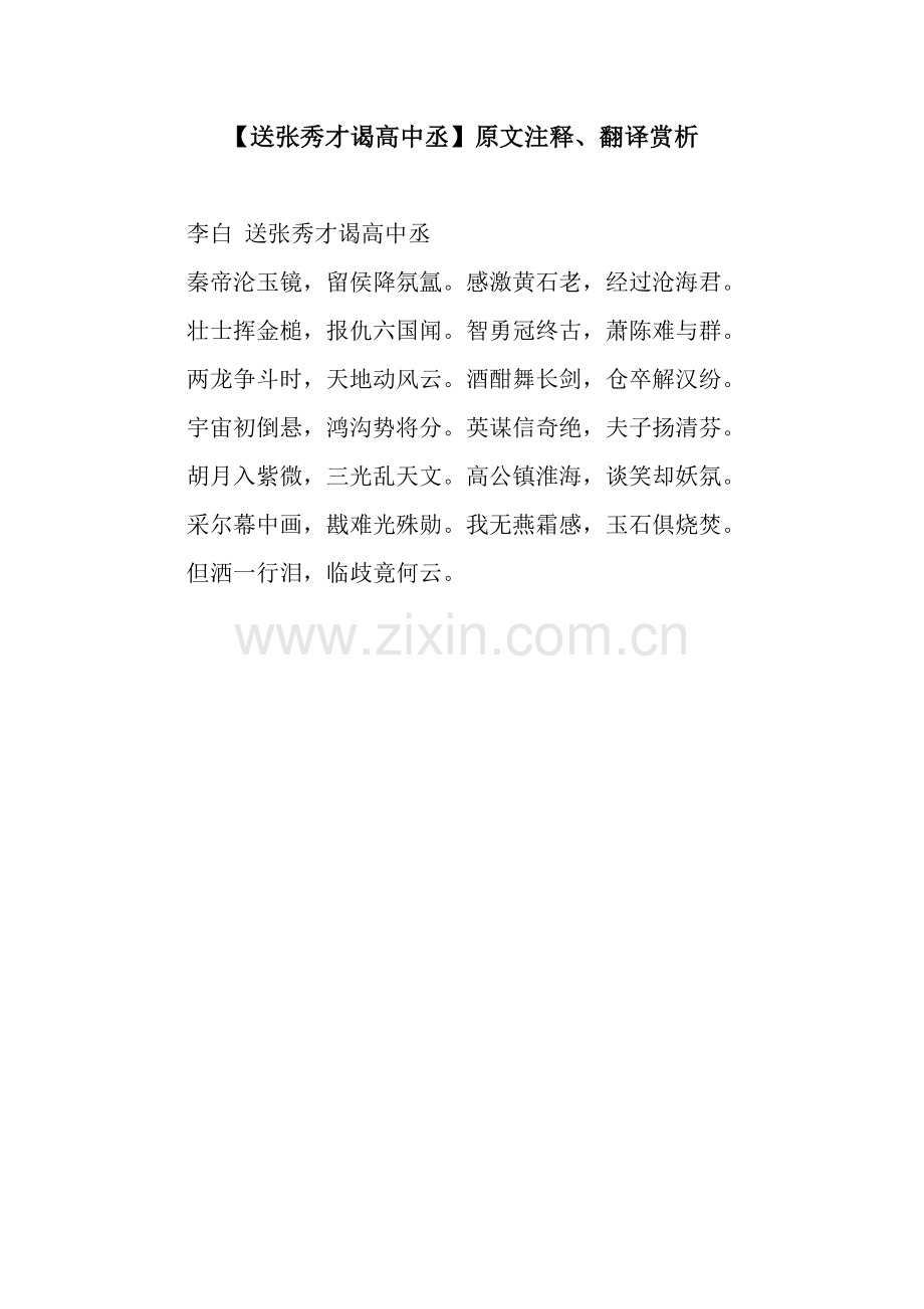 【送张秀才谒高中丞】原文注释、翻译赏析.docx_第1页