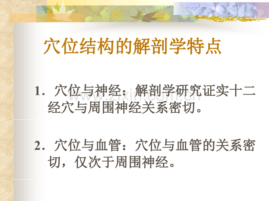 第七章+第四节+常用腧穴(新).ppt_第2页