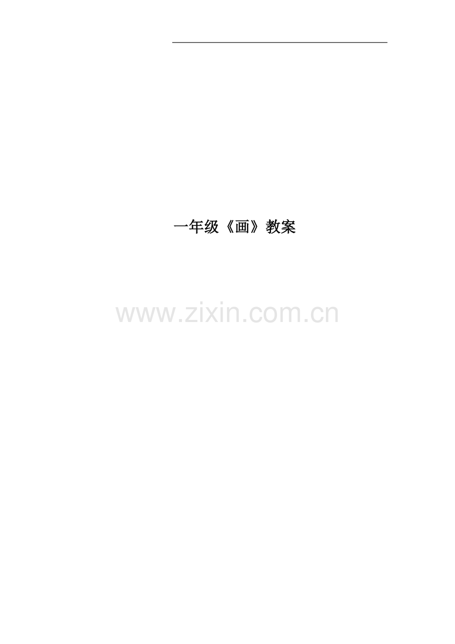 一年级《画》教案.doc_第1页