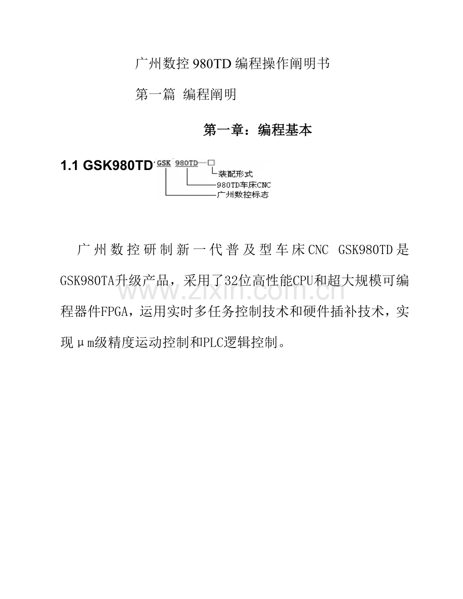 广州数控数控车床操作编程说明书样本.doc_第1页