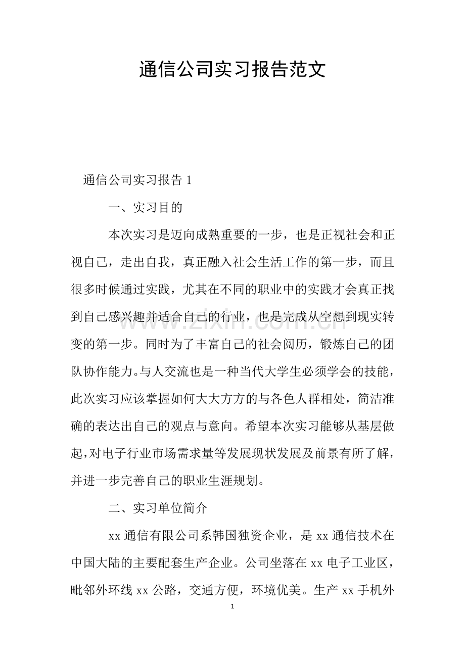 通信公司实习报告范文.doc_第1页