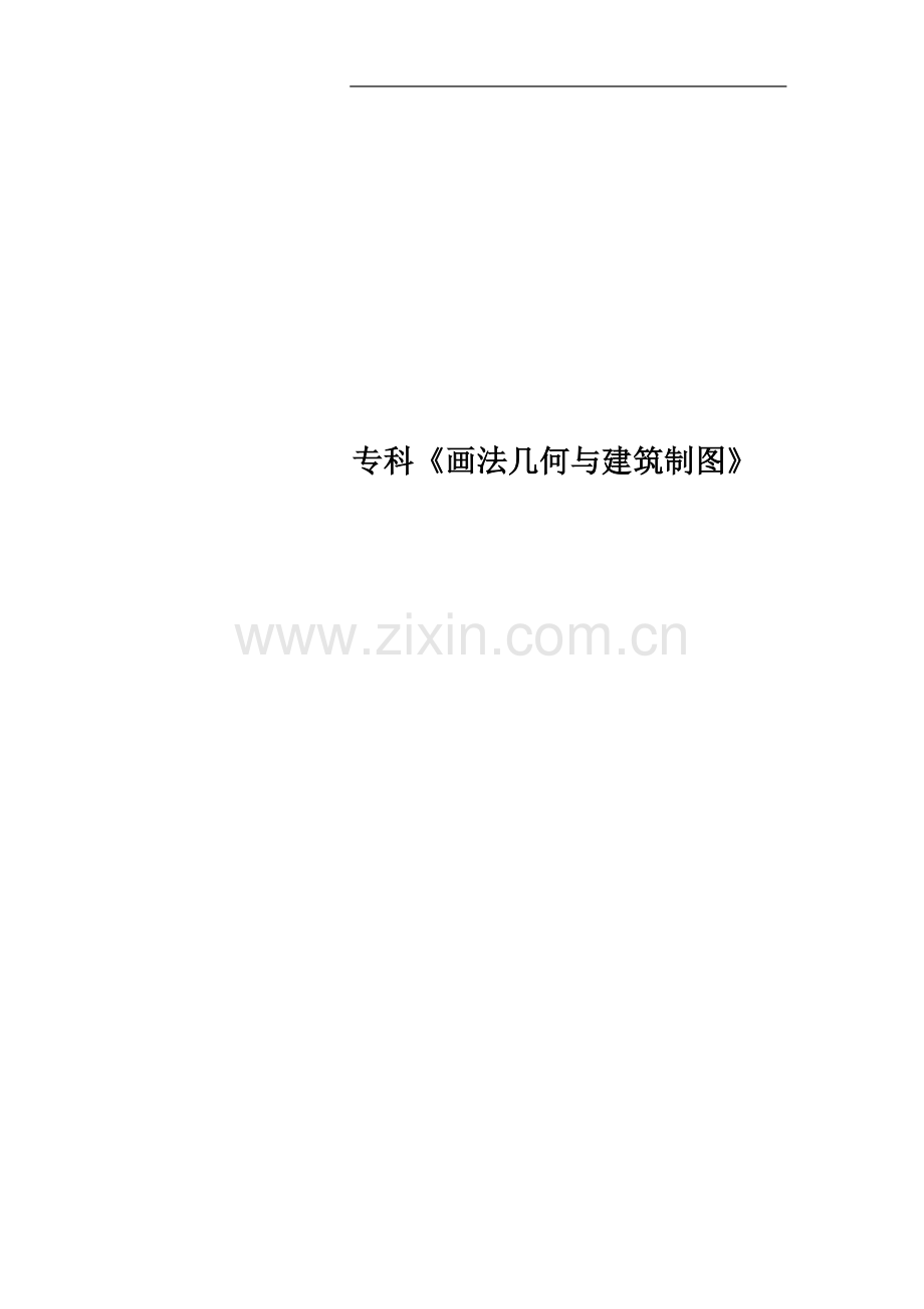 专科《画法几何与建筑制图》.docx_第1页
