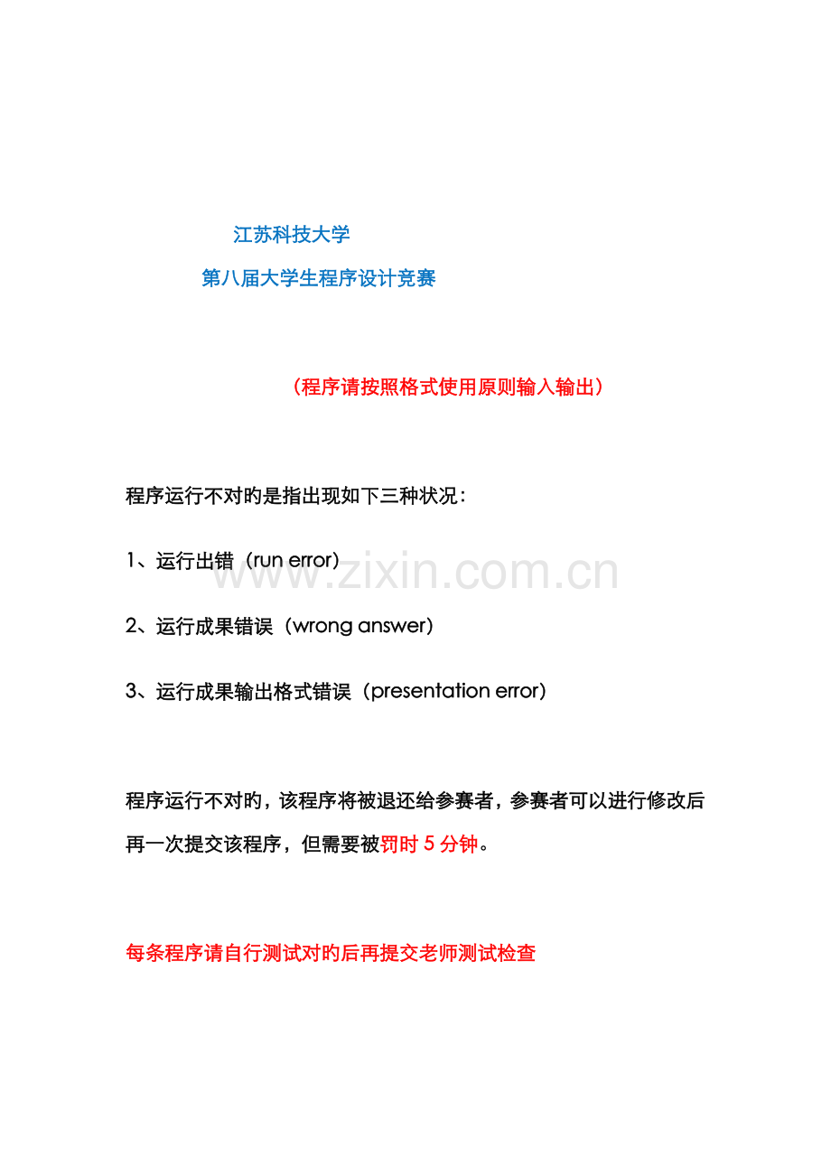 江苏科技大学第八届大学生程序设计竞赛考试试题.doc_第1页